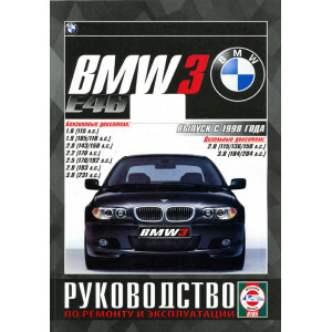 BMW 3 серии (кузов E46) с 1998 бензин / дизель. Руководство по ремонту и эксплуатации